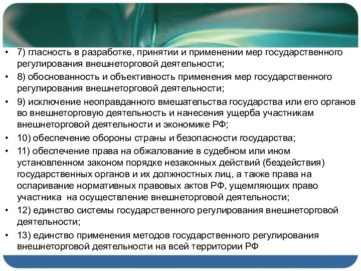 7) гласность в разработке, принятии и применении мер государственного регулирования внешнеторговой