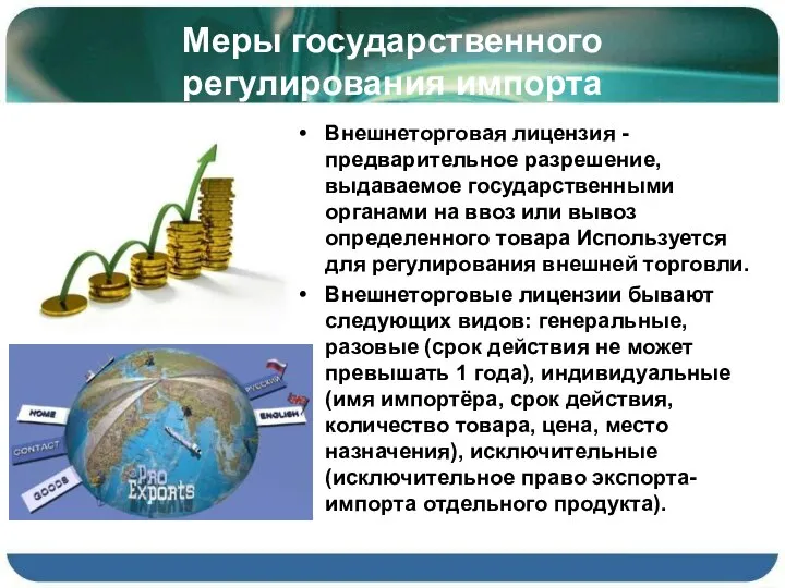 Меры государственного регулирования импорта Внешнеторговая лицензия - предварительное разрешение, выдаваемое государственными