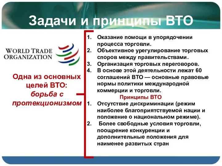 Задачи и принципы ВТО Оказание помощи в упорядочении процесса торговли. Объективное