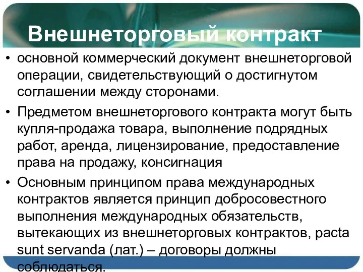 Внешнеторговый контракт основной коммерческий документ внешнеторговой операции, свидетельствующий о достигнутом соглашении