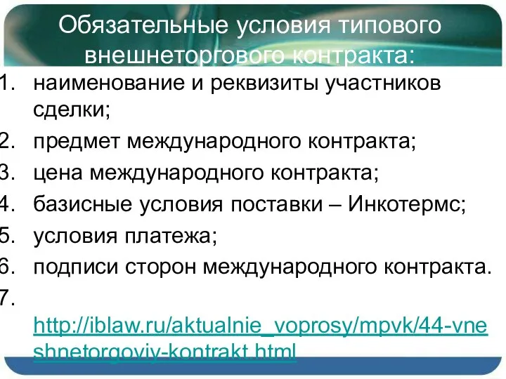 Обязательные условия типового внешнеторгового контракта: наименование и реквизиты участников сделки; предмет