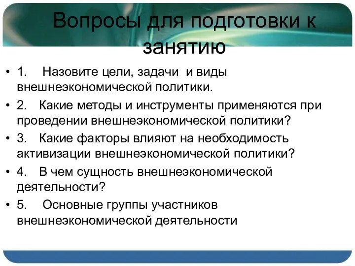 Вопросы для подготовки к занятию 1. Назовите цели, задачи и виды