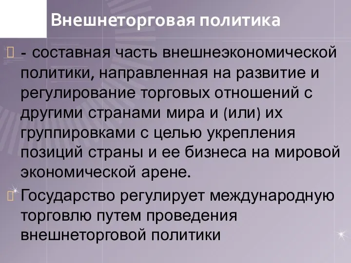 Внешнеторговая политика - составная часть внешнеэкономической политики, направленная на развитие и