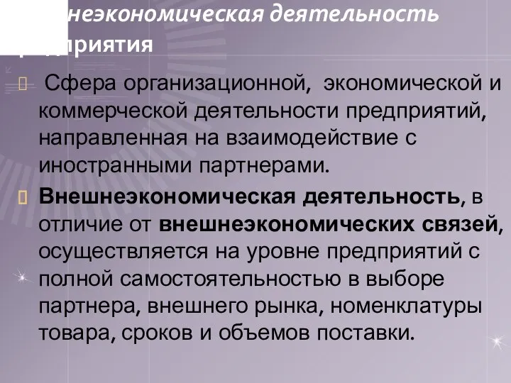 Внешнеэкономическая деятельность предприятия Сфера организационной, экономической и коммерческой деятельности предприятий, направленная