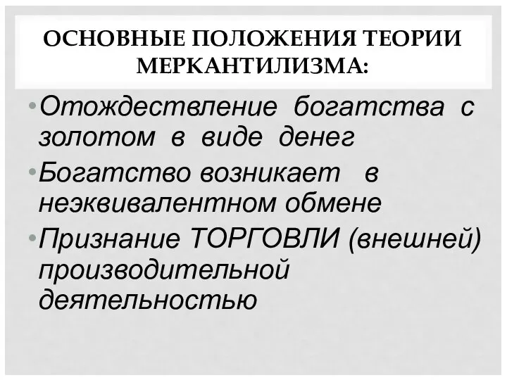 ОСНОВНЫЕ ПОЛОЖЕНИЯ ТЕОРИИ МЕРКАНТИЛИЗМА: Отождествление богатства с золотом в виде денег