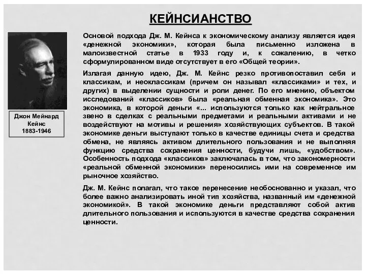 КЕЙНСИАНСТВО Джон Мейнард Кейнс 1883-1946 Основой подхода Дж. М. Кейнса к