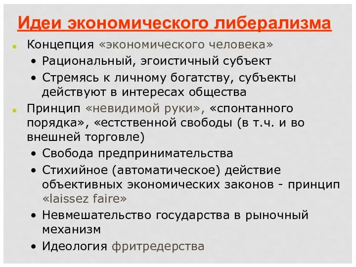 Идеи экономического либерализма Концепция «экономического человека» Рациональный, эгоистичный субъект Стремясь к