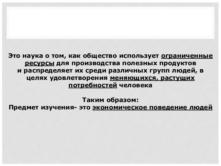 Это наука о том, как общество использует ограниченные ресурсы для производства