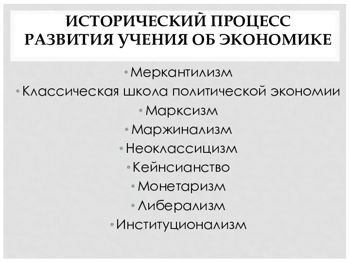 ИСТОРИЧЕСКИЙ ПРОЦЕСС РАЗВИТИЯ УЧЕНИЯ ОБ ЭКОНОМИКЕ Меркантилизм Классическая школа политической экономии