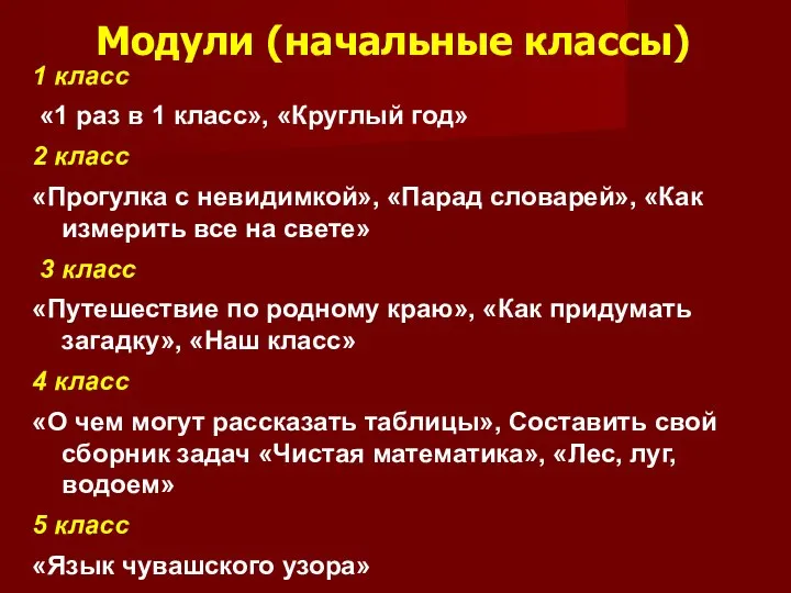 Модули (начальные классы) 1 класс «1 раз в 1 класс», «Круглый