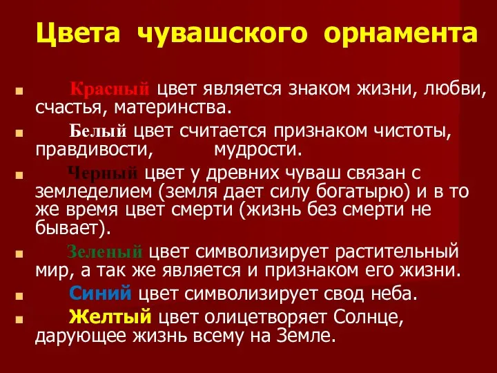 Цвета чувашского орнамента Красный цвет является знаком жизни, любви, счастья, материнства.