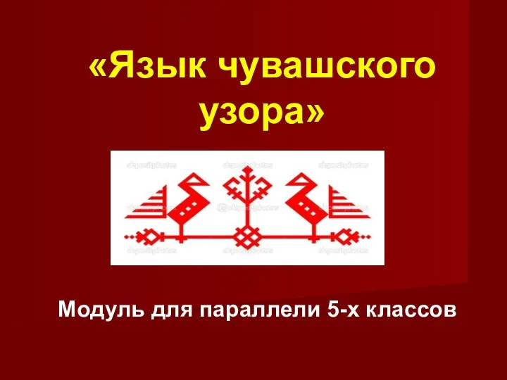 Модуль для параллели 5-х классов «Язык чувашского узора»