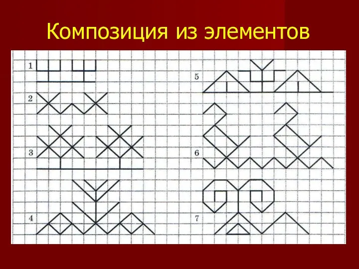 Композиция из элементов