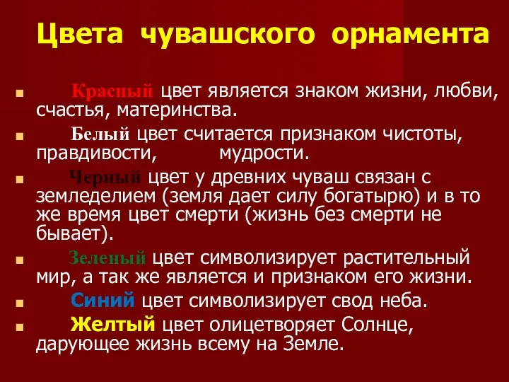 Цвета чувашского орнамента Красный цвет является знаком жизни, любви, счастья, материнства.