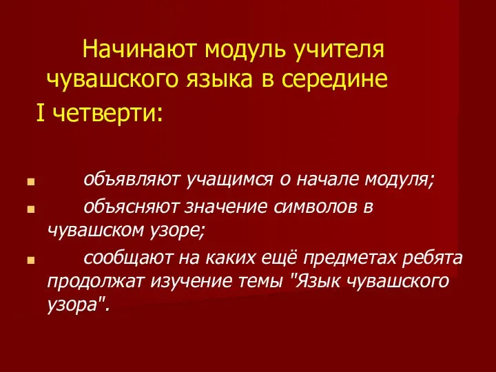 Начинают модуль учителя чувашского языка в середине I четверти: объявляют учащимся