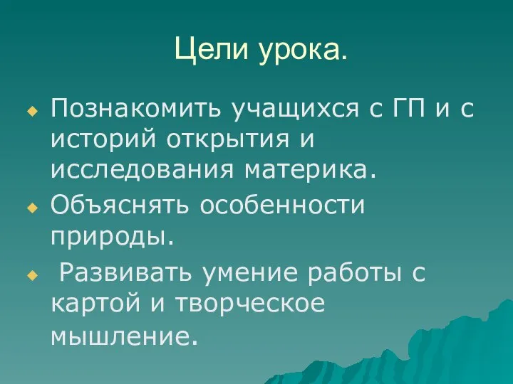 Цели урока. Познакомить учащихся с ГП и с историй открытия и