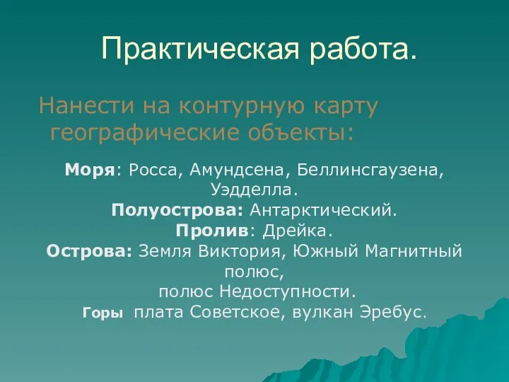 Практическая работа. Нанести на контурную карту географические объекты: Моря: Росса, Амундсена,