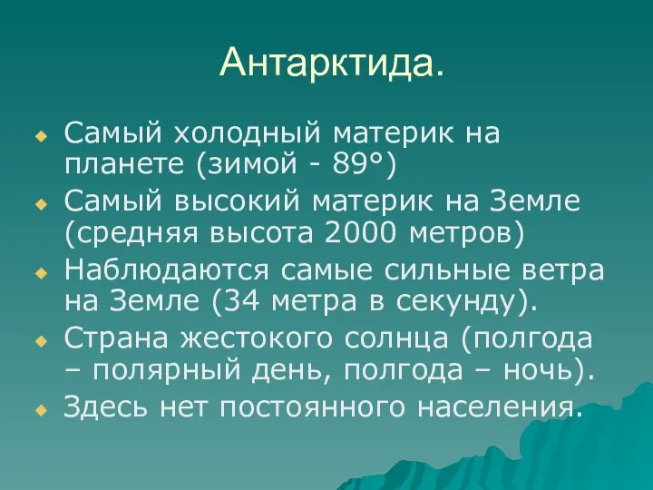 Антарктида. Самый холодный материк на планете (зимой - 89°) Самый высокий