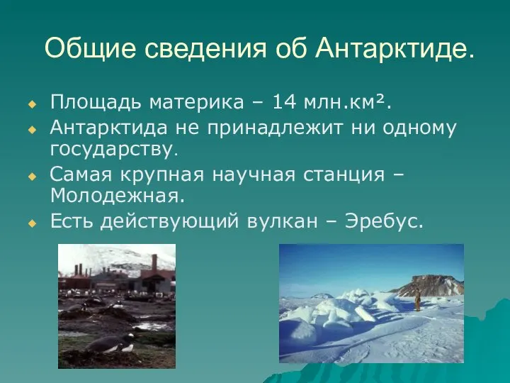 Общие сведения об Антарктиде. Площадь материка – 14 млн.км². Антарктида не