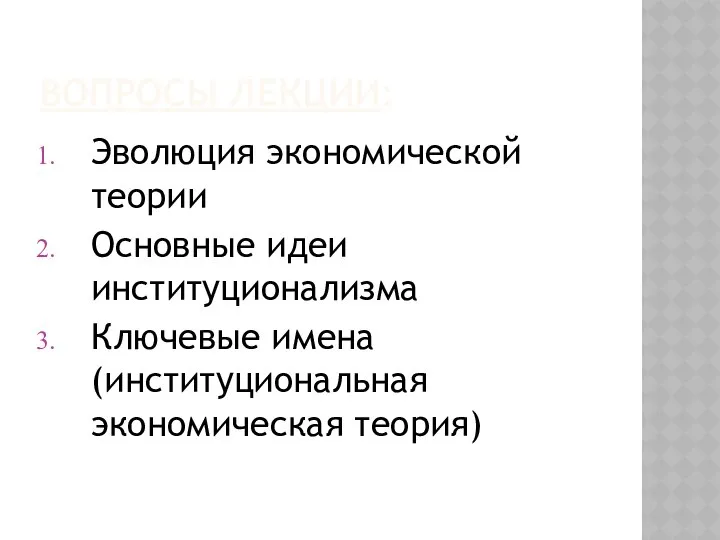 ВОПРОСЫ ЛЕКЦИИ: Эволюция экономической теории Основные идеи институционализма Ключевые имена (институциональная экономическая теория)