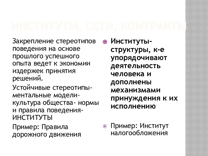 ИНСТИТУТЫ, СЕТИ, КОНТРАКТЫ Закрепление стереотипов поведения на основе прошлого успешного опыта