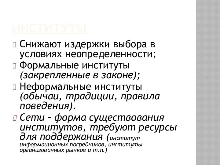 ИНСТИТУТЫ Снижают издержки выбора в условиях неопределенности; Формальные институты (закрепленные в