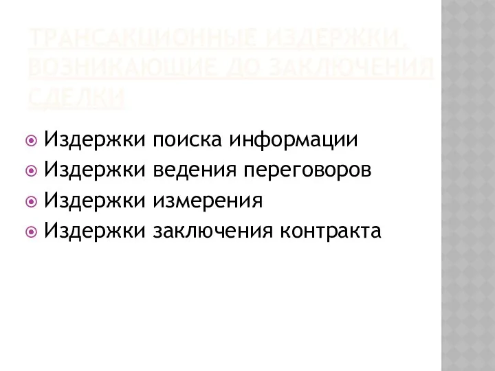 ТРАНСАКЦИОННЫЕ ИЗДЕРЖКИ, ВОЗНИКАЮЩИЕ ДО ЗАКЛЮЧЕНИЯ СДЕЛКИ Издержки поиска информации Издержки ведения