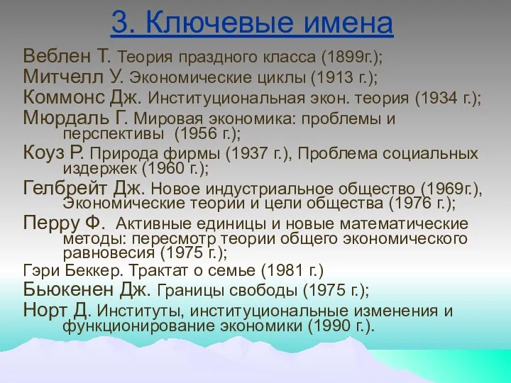 3. Ключевые имена Веблен Т. Теория праздного класса (1899г.); Митчелл У.