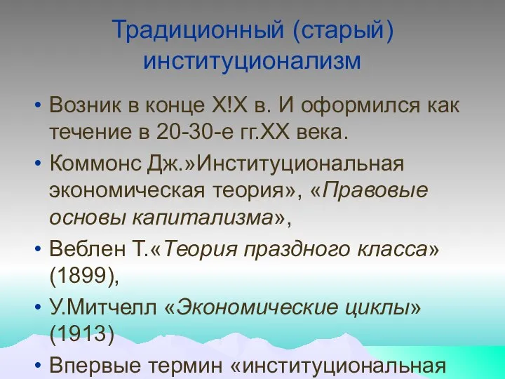 Традиционный (старый) институционализм Возник в конце Х!Х в. И оформился как