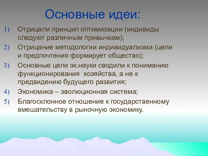 Основные идеи: Отрицали принцип оптимизации (индивиды следуют различным привычкам); Отрицание методологии