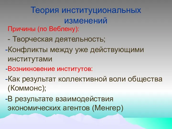 Теория институциональных изменений Причины (по Веблену): - Творческая деятельность; Конфликты между