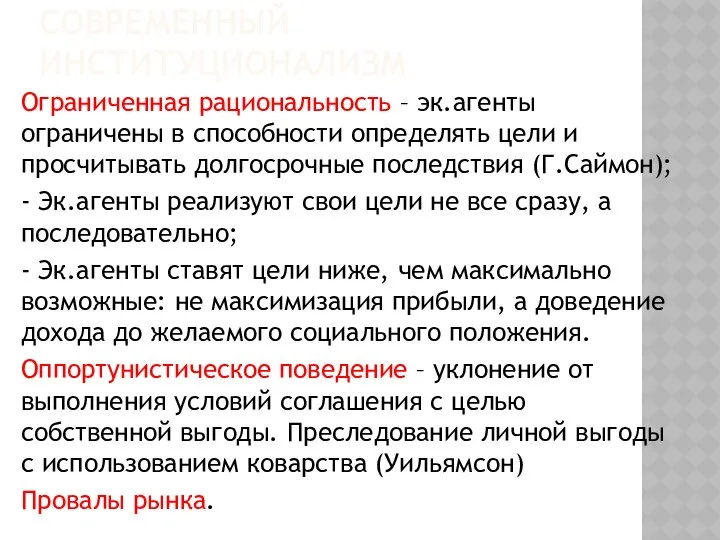 СОВРЕМЕННЫЙ ИНСТИТУЦИОНАЛИЗМ Ограниченная рациональность – эк.агенты ограничены в способности определять цели