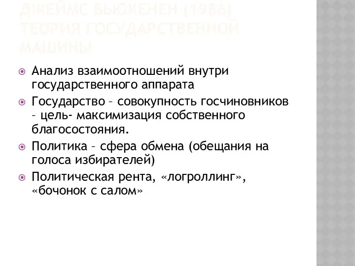 ДЖЕЙМС БЬЮКЕНЕН (1986) ТЕОРИЯ ГОСУДАРСТВЕННОЙ МАШИНЫ Анализ взаимоотношений внутри государственного аппарата