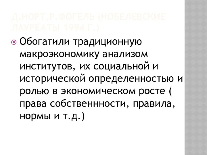 Д.НОРТ,Р.ФОГЕЛЬ (НОБЕЛЕВСКИЕ ЛАУРЕАТЫ 1994 Г.) Обогатили традиционную макроэкономику анализом институтов, их