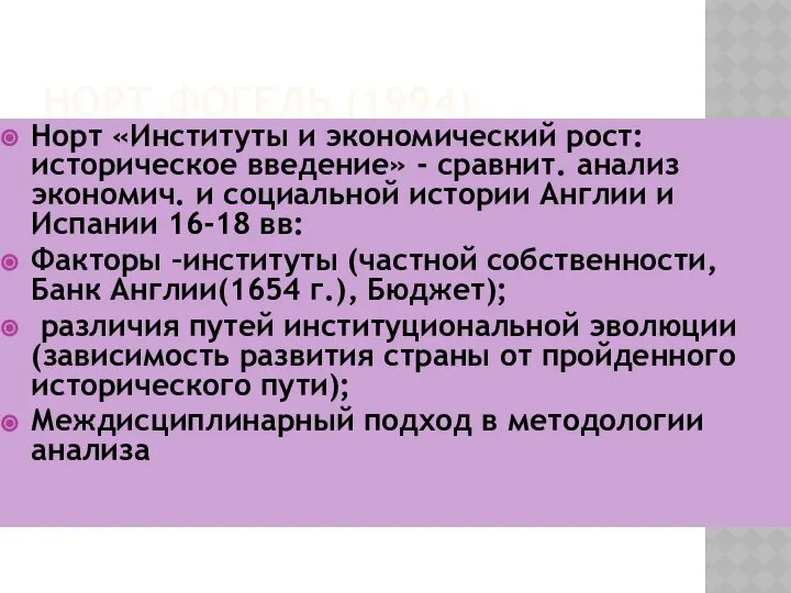 НОРТ,ФОГЕЛЬ (1994) Норт «Институты и экономический рост: историческое введение» - сравнит.