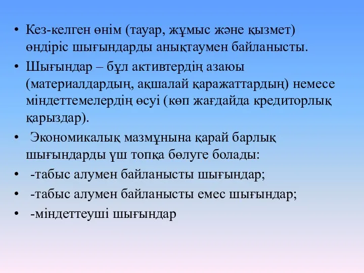 Кез-келген өнім (тауар, жұмыс және қызмет) өндіріс шығындарды анықтаумен байланысты. Шығындар