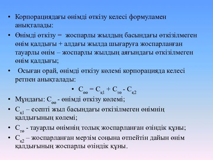 Корпорациядағы өнімді өткізу келесі формуламен анықталады: Өнімді өткізу = жоспарлы жылдың