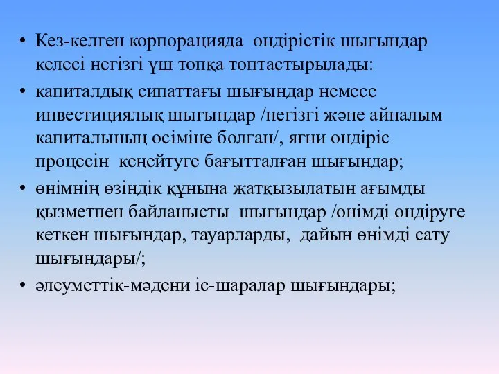 Кез-келген корпорацияда өндірістік шығындар келесі негізгі үш топқа топтастырылады: капиталдық сипаттағы