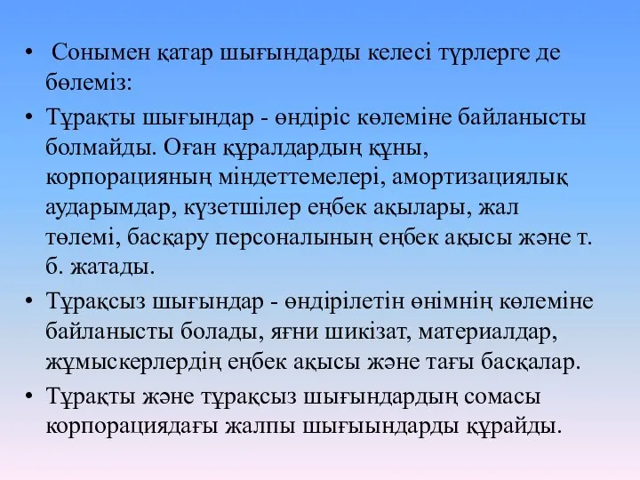 Сонымен қатар шығындарды келесі түрлерге де бөлеміз: Тұрақты шығындар - өндіріс