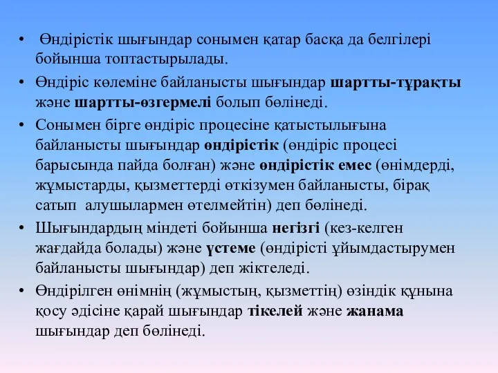 Өндiрiстiк шығындар сонымен қатар басқа да белгiлерi бойынша топтастырылады. Өндiрiс көлемiне