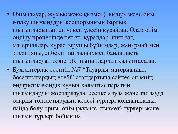 Өнім (тауар, жұмыс және қызмет) өндіру және оны өткізу шығындары кәсіпорынның