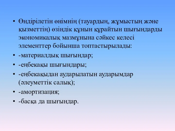 Өндiрiлетiн өнiмнiң (тауардың, жұмыстың және қызметтiң) өзiндiк құнын құрайтын шығындарды экономикалық