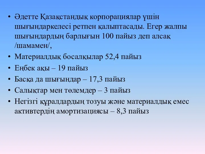 Әдетте Қазақстандық корпорациялар үшін шығындаркелесі ретпен қалыптасады. Егер жалпы шығындардың барлығын