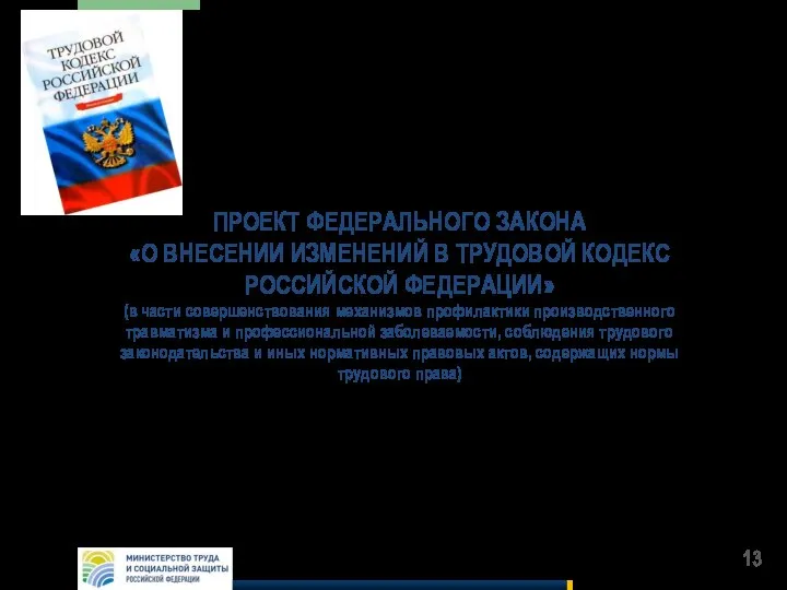 ПРОЕКТ ФЕДЕРАЛЬНОГО ЗАКОНА «О ВНЕСЕНИИ ИЗМЕНЕНИЙ В ТРУДОВОЙ КОДЕКС РОССИЙСКОЙ ФЕДЕРАЦИИ»