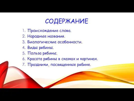 СОДЕРЖАНИЕ Происхождение слова. Народные названия. Биологические особенности. Виды рябины. Польза рябины.