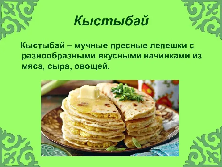 Кыстыбай Кыстыбай – мучные пресные лепешки с разнообразными вкусными начинками из мяса, сыра, овощей.