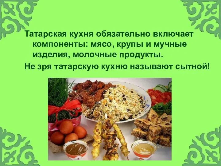 Татарская кухня обязательно включает компоненты: мясо, крупы и мучные изделия, молочные