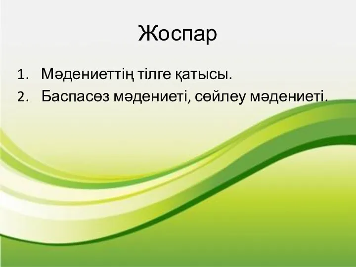 Жоспар Мәдениеттің тілге қатысы. Баспасөз мәдениеті, сөйлеу мәдениеті.