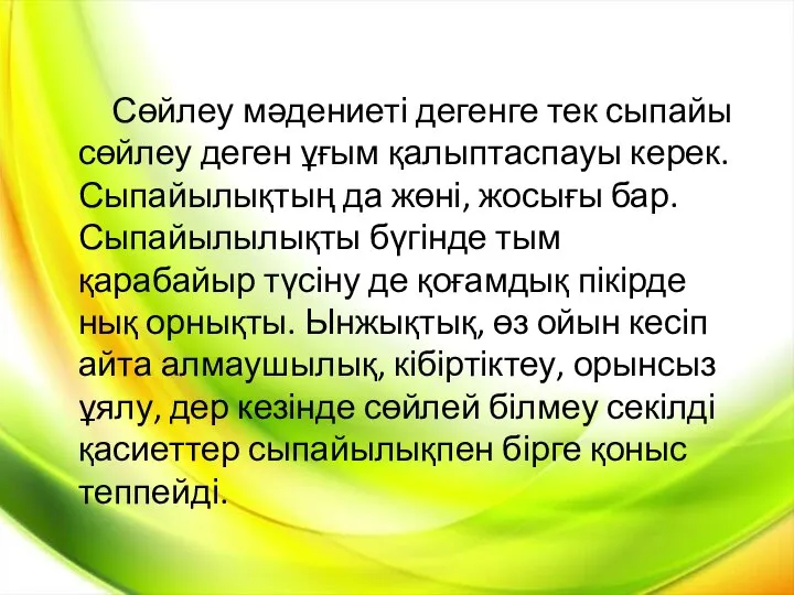 Сөйлеу мәдениеті дегенге тек сыпайы сөйлеу деген ұғым қалыптаспауы керек. Сыпайылықтың