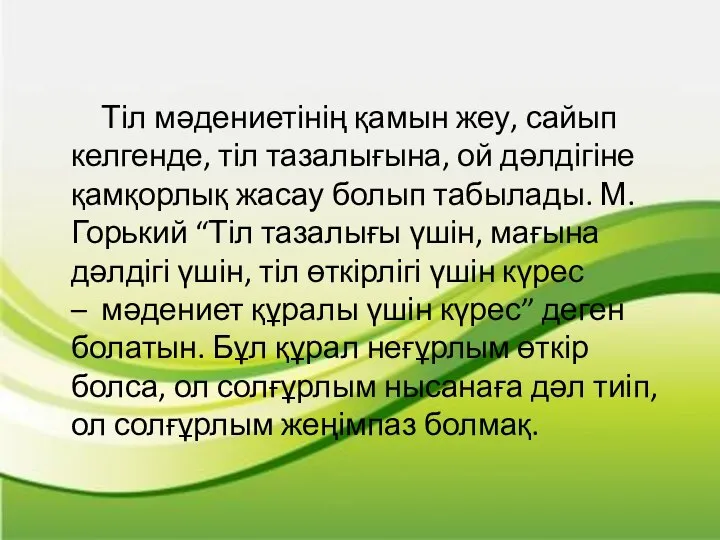 Тіл мәдениетінің қамын жеу, сайып келгенде, тіл тазалығына, ой дәлдігіне қамқорлық